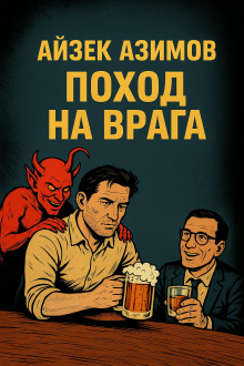 Поход на врага - Айзек Азимов - Аудиокниги слушать онлайн бесплатно без регистрации | электронная библиотека knigi-audio.info