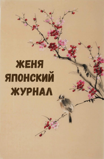 Женя Японский Журнал - Аудиокниги слушать онлайн бесплатно без регистрации | электронная библиотека knigi-audio.info