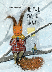 Не все умеют падать - Тоон Теллеген - Аудиокниги слушать онлайн бесплатно без регистрации | электронная библиотека knigi-audio.info