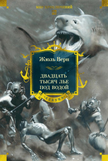 20000 лье под водой - Жюль Верн - Аудиокниги слушать онлайн бесплатно без регистрации | электронная библиотека knigi-audio.info