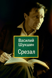 Срезал - Василий Шукшин - Аудиокниги слушать онлайн бесплатно без регистрации | электронная библиотека knigi-audio.info