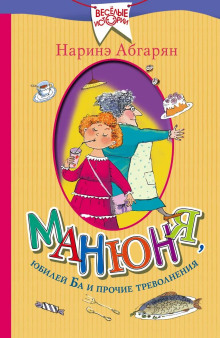 Манюня, юбилей Ба и прочие треволнения - Наринэ Абгарян - Аудиокниги слушать онлайн бесплатно без регистрации | электронная библиотека knigi-audio.info