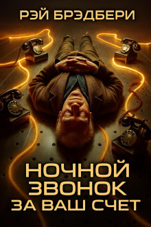 Ночной звонок за ваш счёт - Рэй Брэдбери - Аудиокниги слушать онлайн бесплатно без регистрации | электронная библиотека knigi-audio.info