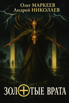 Золотые врата - Андрей Николаев - Аудиокниги слушать онлайн бесплатно без регистрации | электронная библиотека knigi-audio.info