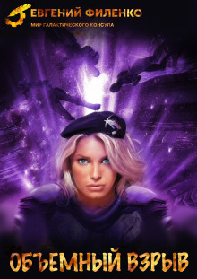 Объёмный взрыв - Евгений Филенко - Аудиокниги слушать онлайн бесплатно без регистрации | электронная библиотека knigi-audio.info