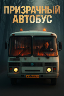 Призрачный автобус - Антон Блэквуд - Аудиокниги слушать онлайн бесплатно без регистрации | электронная библиотека knigi-audio.info