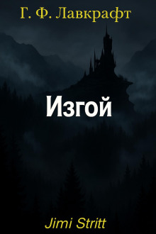 Изгой - Говард Лавкрафт - Аудиокниги слушать онлайн бесплатно без регистрации | электронная библиотека knigi-audio.info