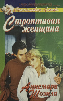 Строптивая женщина - Аннемари Шоэнли - Аудиокниги слушать онлайн бесплатно без регистрации | электронная библиотека knigi-audio.info