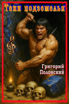 Тени подземелья - Григорий Полонский - Аудиокниги слушать онлайн бесплатно без регистрации | электронная библиотека knigi-audio.info