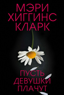 Пусть девушки плачут - Хиггинс Кларк Мэри - Аудиокниги слушать онлайн бесплатно без регистрации | электронная библиотека knigi-audio.info