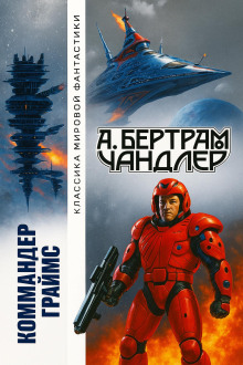 Наследники - Бертрам Чандлер - Аудиокниги слушать онлайн бесплатно без регистрации | электронная библиотека knigi-audio.info
