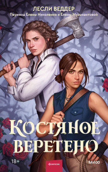 Костяное веретено - Лесли Веддер - Аудиокниги слушать онлайн бесплатно без регистрации | электронная библиотека knigi-audio.info