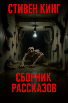 Сборник рассказов - Стивен Кинг - Аудиокниги слушать онлайн бесплатно без регистрации | электронная библиотека knigi-audio.info