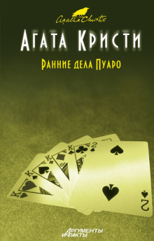 Наследство Лемезюрье - Агата Кристи - Аудиокниги слушать онлайн бесплатно без регистрации | электронная библиотека knigi-audio.info