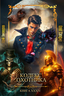 Кодекс Охотника 34 - Юрий Винокуров - Аудиокниги слушать онлайн бесплатно без регистрации | электронная библиотека knigi-audio.info