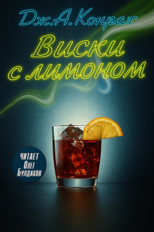 Виски с лимоном - Дж. А. Конрат - Аудиокниги слушать онлайн бесплатно без регистрации | электронная библиотека knigi-audio.info