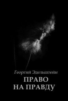 Право на правду - Георгий Эдельштейн - Аудиокниги слушать онлайн бесплатно без регистрации | электронная библиотека knigi-audio.info