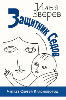 Защитник Седов - Илья Зверев - Аудиокниги слушать онлайн бесплатно без регистрации | электронная библиотека knigi-audio.info