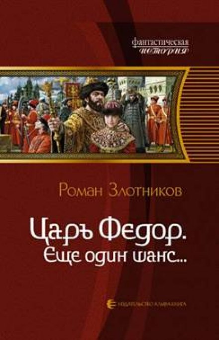 Царь Фёдор. Ещё один шанс - Роман Злотников - Аудиокниги слушать онлайн бесплатно без регистрации | электронная библиотека knigi-audio.info