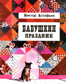 Бабушкин праздник - Виктор Астафьев - Аудиокниги слушать онлайн бесплатно без регистрации | электронная библиотека knigi-audio.info