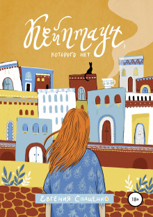 Кейптаун, которого нет - Евгения Спащенко - Аудиокниги слушать онлайн бесплатно без регистрации | электронная библиотека knigi-audio.info