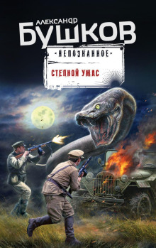 Степной ужас - Александр Бушков - Аудиокниги слушать онлайн бесплатно без регистрации | электронная библиотека knigi-audio.info
