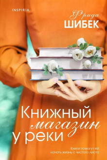Книжный магазин у реки - Фрида Шибек - Аудиокниги слушать онлайн бесплатно без регистрации | электронная библиотека knigi-audio.info