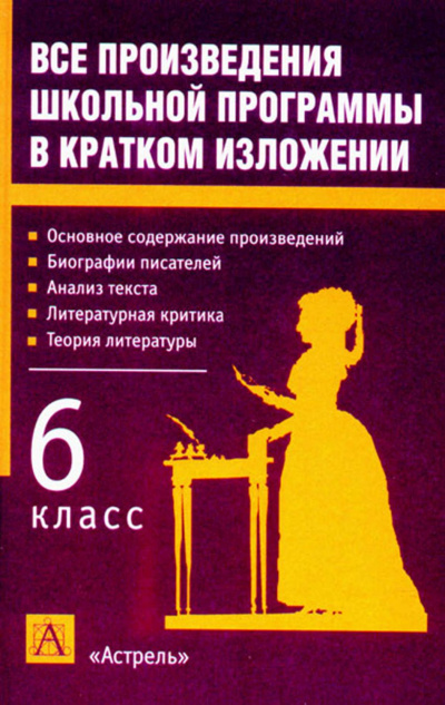 Литература 6 класс. Краткое изложение произведений - Аудиокниги слушать онлайн бесплатно без регистрации | электронная библиотека knigi-audio.info