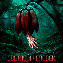 Светлый человек - Макс Максимов - Аудиокниги слушать онлайн бесплатно без регистрации | электронная библиотека knigi-audio.info