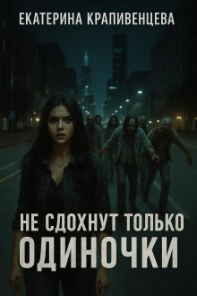 Не сдохнут только одиночки - Екатерина Крапивенцева - Аудиокниги слушать онлайн бесплатно без регистрации | электронная библиотека knigi-audio.info