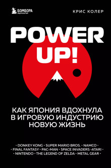 Power up! Как Япония вдохнула в игровую индустрию новую жизнь - Крис Колер - Аудиокниги слушать онлайн бесплатно без регистрации | электронная библиотека knigi-audio.info