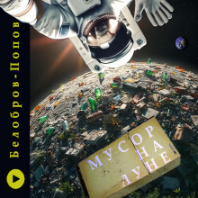 Мусор на Луне - Владимир Белобров - Аудиокниги слушать онлайн бесплатно без регистрации | электронная библиотека knigi-audio.info