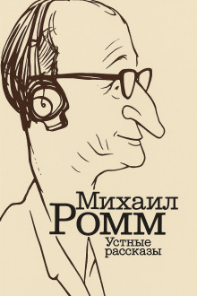 Устные рассказы - Михаил Ромм - Аудиокниги слушать онлайн бесплатно без регистрации | электронная библиотека knigi-audio.info