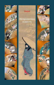 Непрошеная повесть - Нидзё - Аудиокниги слушать онлайн бесплатно без регистрации | электронная библиотека knigi-audio.info