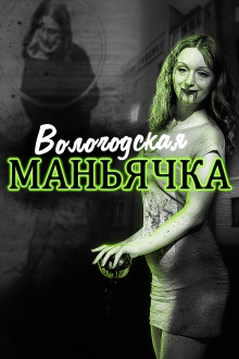 Убийство в Вологде. Девятилетняя жертва - Автор неизвестен - Аудиокниги слушать онлайн бесплатно без регистрации | электронная библиотека knigi-audio.info