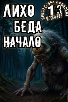 Лихо. Беда. Начало - Алексей Константинов - Аудиокниги слушать онлайн бесплатно без регистрации | электронная библиотека knigi-audio.info