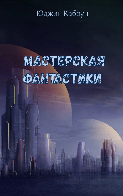 Мастерская фантастики (Сборник) - Юджин Кабрун - Аудиокниги слушать онлайн бесплатно без регистрации | электронная библиотека knigi-audio.info