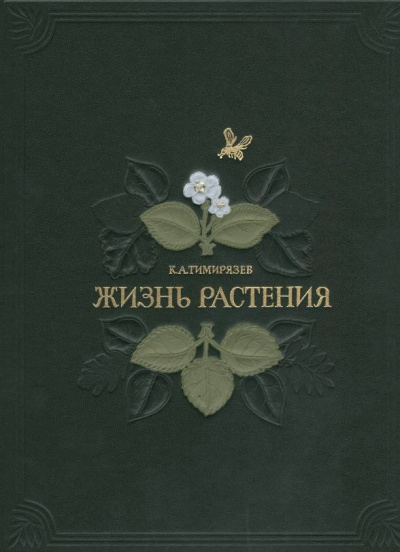 Жизнь растений - Климент Тимирязев - Аудиокниги слушать онлайн бесплатно без регистрации | электронная библиотека knigi-audio.info