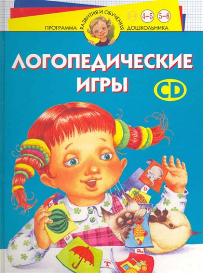 Логопедические игры. Программа развития и обучения дошкольника. Трудные звуки. Для детей 4-6 лет - И. Скворцова - Аудиокниги слушать онлайн бесплатно без регистрации | электронная библиотека knigi-audio.info
