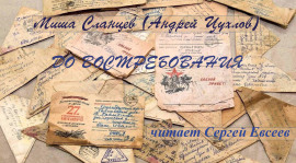 До востребования - Миша Сланцев - Аудиокниги слушать онлайн бесплатно без регистрации | электронная библиотека knigi-audio.info