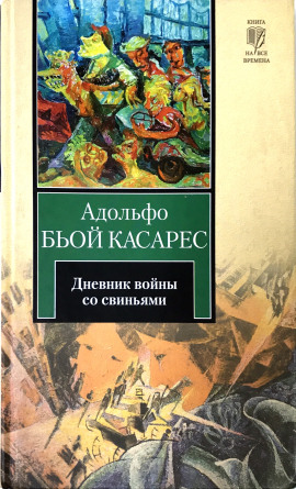 Дневник войны со свиньями - Адольфо Биой Касарес - Аудиокниги слушать онлайн бесплатно без регистрации | электронная библиотека knigi-audio.info