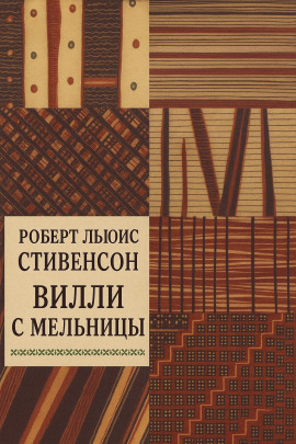 Вилли с мельницы - Роберт Стивенсон - Аудиокниги слушать онлайн бесплатно без регистрации | электронная библиотека knigi-audio.info