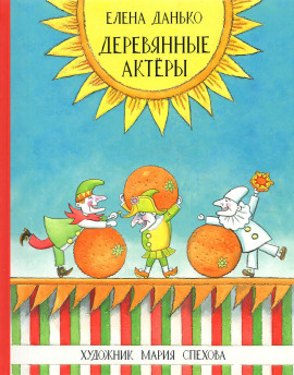 Деревянные актёры - Елена Данько - Аудиокниги слушать онлайн бесплатно без регистрации | электронная библиотека knigi-audio.info