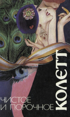 Сидо - Сидони Колетт - Аудиокниги слушать онлайн бесплатно без регистрации | электронная библиотека knigi-audio.info