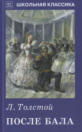 После бала - Лев Толстой - Аудиокниги слушать онлайн бесплатно без регистрации | электронная библиотека knigi-audio.info