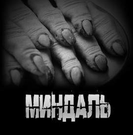 Миндаль - Артём Артёмов - Аудиокниги слушать онлайн бесплатно без регистрации | электронная библиотека knigi-audio.info