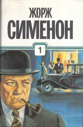 Петерс Латыш - Жорж Сименон - Аудиокниги слушать онлайн бесплатно без регистрации | электронная библиотека knigi-audio.info