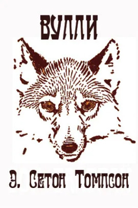 Вулли - Эрнест Сетон-Томпсон - Аудиокниги слушать онлайн бесплатно без регистрации | электронная библиотека knigi-audio.info