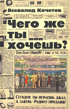 Чего же ты хочешь? - Всеволод Кочетов - Аудиокниги слушать онлайн бесплатно без регистрации | электронная библиотека knigi-audio.info