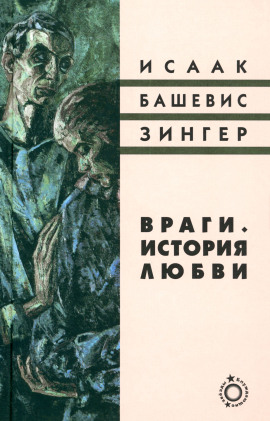 Враги. История любви - Башевис Исаак Зингер - Аудиокниги слушать онлайн бесплатно без регистрации | электронная библиотека knigi-audio.info